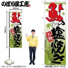 のぼり 鮎の塩焼き No.26620