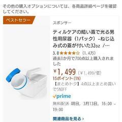 ティルケア　男性用尿器　新品未使用の画像