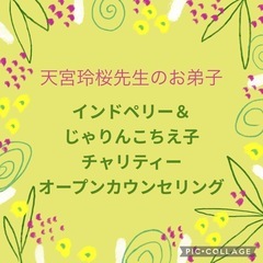 天宮玲桜先生のお弟子が開催する！オープンカウンセリング🌈