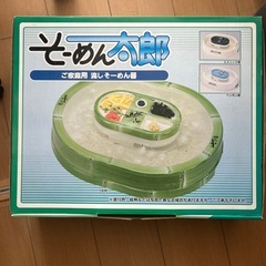 流しそうめん太郎