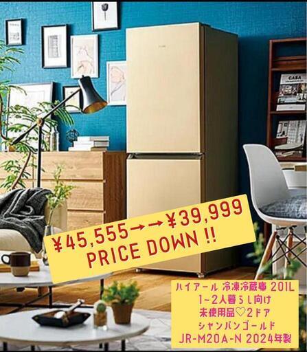 ＳＡＬＥのご案内 ハイアール 冷凍冷蔵庫 201L 2ドア 未使用品 シャンパンゴールド JR-M20A-N 2024年製 ¥45,555 ▶️▶️¥39,999にPRICE DOWN‼️