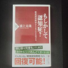 文庫版　もしかして認知症？〜軽度認知障害ならまだ引き返せる／浦上...