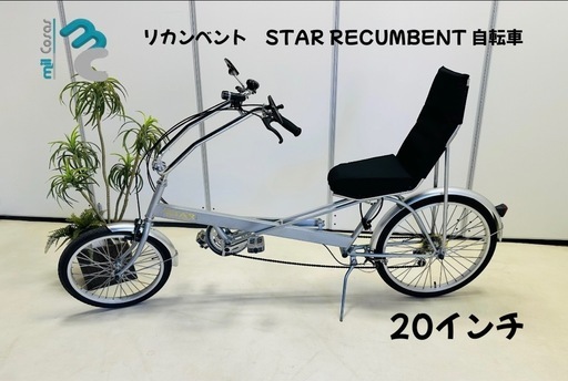 リカンベント STAR RECUMBENT 自転車
