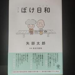単行本　マンガぼけ日和（びより）／矢部太郎著　　原案　長谷川嘉哉...