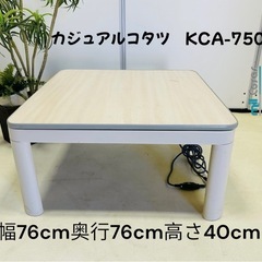 カジュアルコタツ KCA-750M（IV）