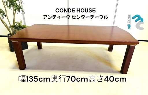 CONDE HOUSE アンティークセンターテーブル