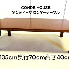 CONDE HOUSE アンティークセンターテーブル