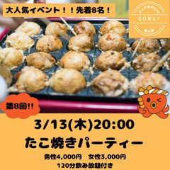 3/13(木)20:00〜たこ焼きパーティー🐙【初めましての方、...