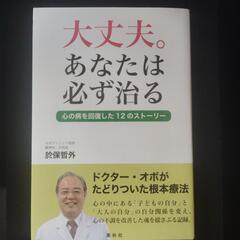 単行本　大丈夫。あなたは必ず治る〜心の病を回復した12のストーリ...