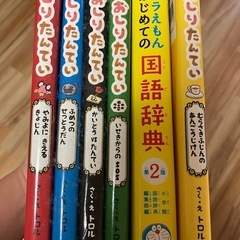 児童書、国語辞典