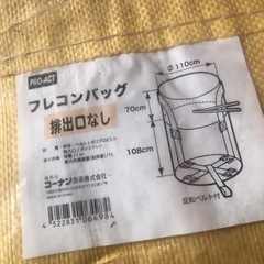 新品フレコンバック2つで