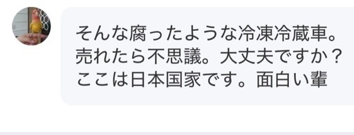 腐ったような冷凍冷蔵庫