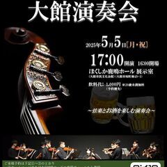 津軽弦楽団 大館演奏会