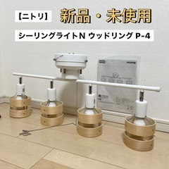 【新品未使用】ニトリ シーリングライト