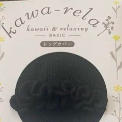レッグカバー、アームカバーの画像