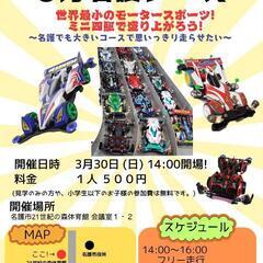 ミニ四駆イベントを名護市21世紀の森体育館でやります!