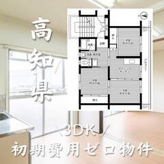 高知県四万十市　初期費用ゼロ　家賃34000円　生活保護可