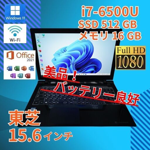 バッテリー◎ フルHD 15.6 東芝 ノートPC Dynabook T75/UB Core i7-6500U windows11  16GB SSD512GB  カメラあり オフィス (B564)