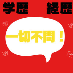 ✨学歴・経験不問・未経験大歓迎✨寮費無料✨