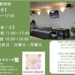 カラオケステージ聖 2023/11.23OPEN - 地元のお店