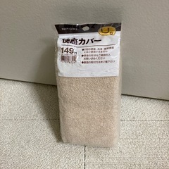 未使用品　U型便座カバー