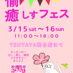 愉癒しすフェス8 3/15～16 屋外出店者募集