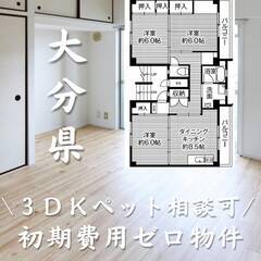 大分県大分市　初期費用ゼロ　家賃43000円　生活保護可