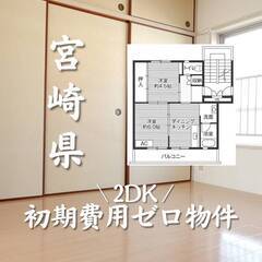 宮崎県宮崎市　初期費用ゼロ　家賃37000円　生活保護可