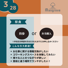 ランチ会【3月28日(金)】 ゆる〜くつながるランチ会!in コワーキングスペースMangrove - その他