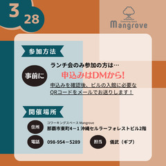ランチ会【3月28日(金)】 ゆる〜くつながるランチ会!in コワーキングスペースMangrove - 那覇市