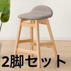 2脚セット　NITORI　木製カウンターチェア