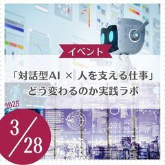 「対話型AI × 人を支える仕事」どう変わるのか実践ラボ｜AIで...