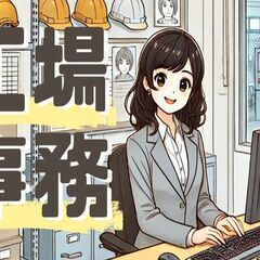人気の工場事務5名募集!／日勤／経験・資格不問／PC入力ができれ...