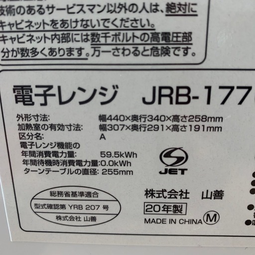 新品★電子レンジJRB-177山善
