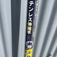 ④　ステンレス伸縮竿　2.2m〜4m ステンレス巻きスチールパイ...
