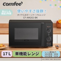 新品未使用コンフィー 電子レンジ 17L ブラック 新生活 電子レンジ