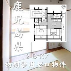 鹿児島県鹿児島市　初期費用ゼロ　家賃40000円　生活保護可