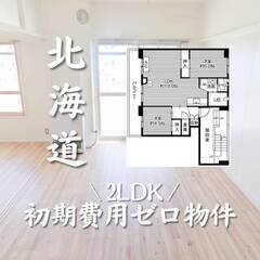 北海道札幌市　初期費用ゼロ　家賃52000円　生活保護可