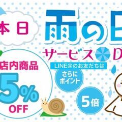本日3月12日(水)雨の日サービスデー5%off！