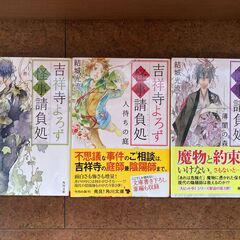 吉祥寺よろず怪事請負処３冊（美品）