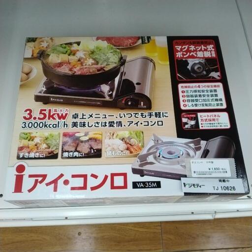 卓上コンロ 22年製 TJ10626
