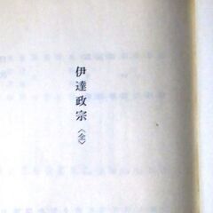 【古本】「伊達政宗」＜全＞青樹社　永岡慶之助　本文553頁・・・...