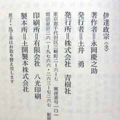 【古本】「伊達政宗」＜全＞青樹社　永岡慶之助　本文553頁・・・伊達藤次郎政宗が若殿の頃から病をおして江戸で70年の人生を終えるまでの読み応えあるお勧め長編の1冊・・・の画像