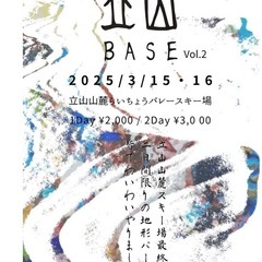 立山BASE   立山山麓スキー場