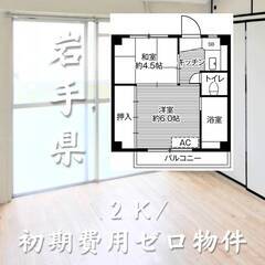 岩手県盛岡市　初期費用ゼロ　家賃26000円　生活保護可