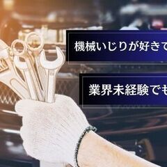 機械いじりが好きな人必見◎《安心安定☆CMでも有名な大企業》高収...