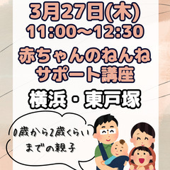 【3/27(木)横浜・東戸塚☆赤ちゃんと一緒にどうぞ♡】赤ちゃん...