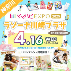 4/16(水)ママハピＥＸＰＯ＠ラゾーナ川崎プラザ