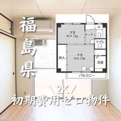 福島県郡山市　初期費用ゼロ　家賃34000円　生活保護可