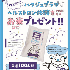 ☆100周年記念家庭用電位治療器モニター体験でお米プレゼント☆